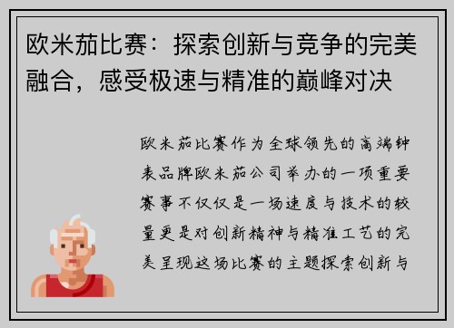 欧米茄比赛：探索创新与竞争的完美融合，感受极速与精准的巅峰对决