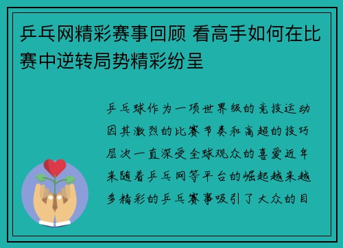 乒乓网精彩赛事回顾 看高手如何在比赛中逆转局势精彩纷呈
