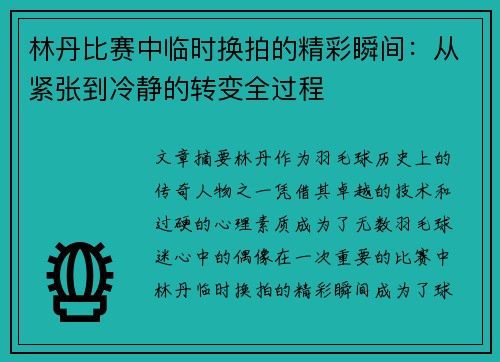 林丹比赛中临时换拍的精彩瞬间：从紧张到冷静的转变全过程