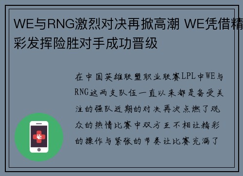 WE与RNG激烈对决再掀高潮 WE凭借精彩发挥险胜对手成功晋级