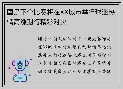 国足下个比赛将在XX城市举行球迷热情高涨期待精彩对决