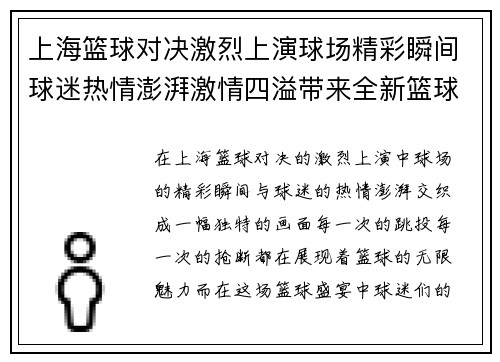 上海篮球对决激烈上演球场精彩瞬间球迷热情澎湃激情四溢带来全新篮球盛宴