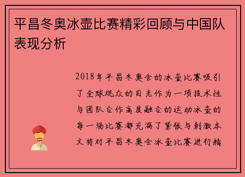 平昌冬奥冰壶比赛精彩回顾与中国队表现分析