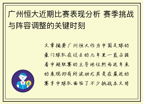 广州恒大近期比赛表现分析 赛季挑战与阵容调整的关键时刻