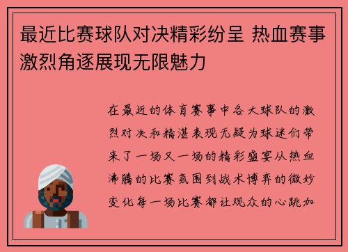 最近比赛球队对决精彩纷呈 热血赛事激烈角逐展现无限魅力