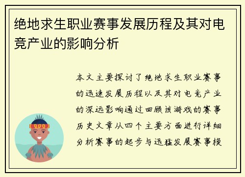 绝地求生职业赛事发展历程及其对电竞产业的影响分析