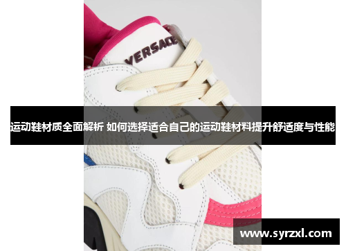 运动鞋材质全面解析 如何选择适合自己的运动鞋材料提升舒适度与性能