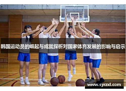 韩国运动员的崛起与成就探析对国家体育发展的影响与启示
