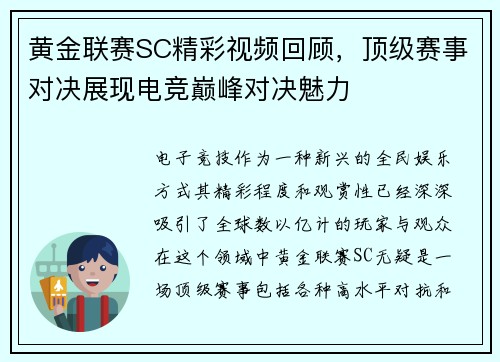 黄金联赛SC精彩视频回顾，顶级赛事对决展现电竞巅峰对决魅力