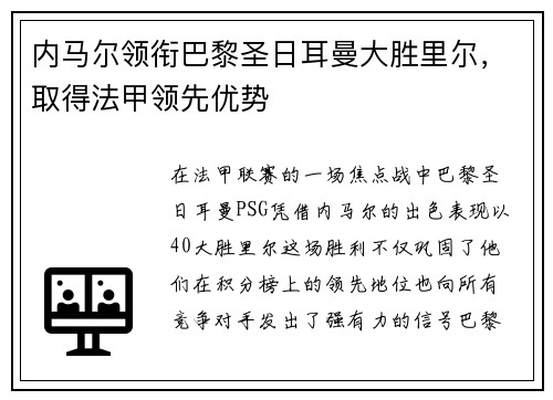 内马尔领衔巴黎圣日耳曼大胜里尔，取得法甲领先优势