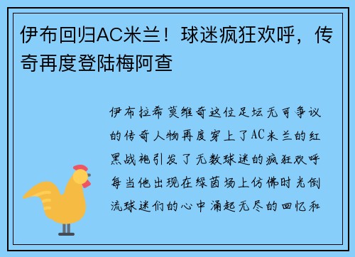 伊布回归AC米兰！球迷疯狂欢呼，传奇再度登陆梅阿查