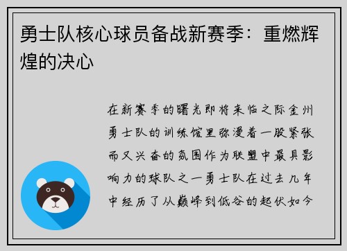 勇士队核心球员备战新赛季：重燃辉煌的决心