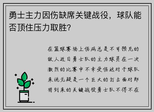勇士主力因伤缺席关键战役，球队能否顶住压力取胜？