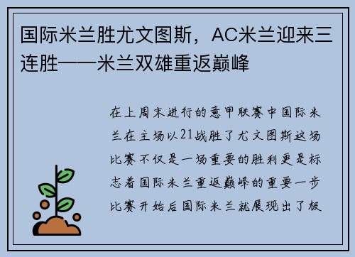 国际米兰胜尤文图斯，AC米兰迎来三连胜——米兰双雄重返巅峰