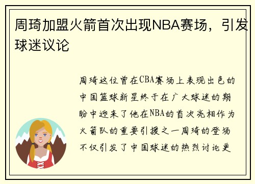 周琦加盟火箭首次出现NBA赛场，引发球迷议论