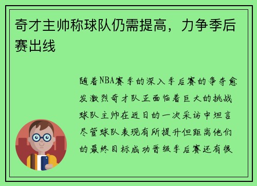 奇才主帅称球队仍需提高，力争季后赛出线