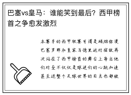 巴塞vs皇马：谁能笑到最后？西甲榜首之争愈发激烈