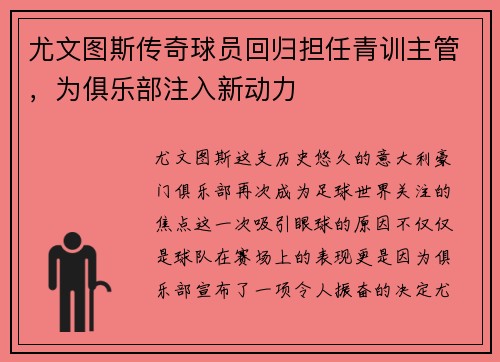 尤文图斯传奇球员回归担任青训主管，为俱乐部注入新动力