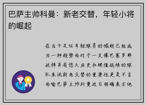 巴萨主帅科曼：新老交替，年轻小将的崛起