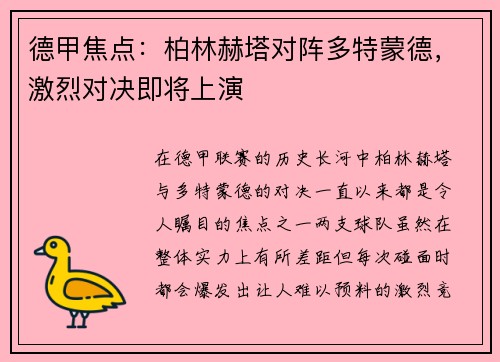 德甲焦点：柏林赫塔对阵多特蒙德，激烈对决即将上演