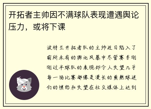 开拓者主帅因不满球队表现遭遇舆论压力，或将下课