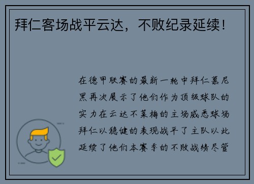 拜仁客场战平云达，不败纪录延续！