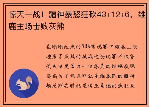 惊天一战！疆神暴怒狂砍43+12+6，雄鹿主场击败灰熊