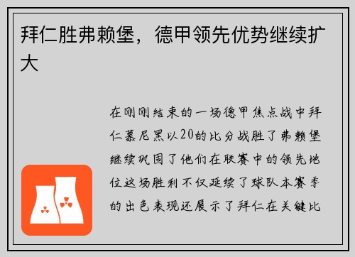 拜仁胜弗赖堡，德甲领先优势继续扩大
