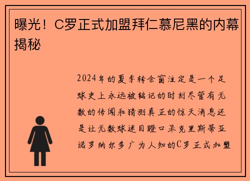 曝光！C罗正式加盟拜仁慕尼黑的内幕揭秘