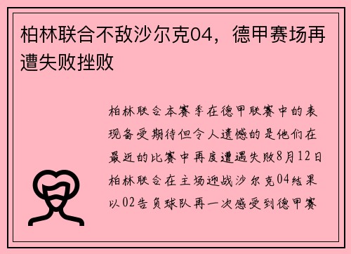 柏林联合不敌沙尔克04，德甲赛场再遭失败挫败
