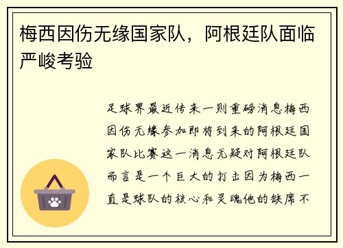 梅西因伤无缘国家队，阿根廷队面临严峻考验