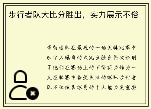 步行者队大比分胜出，实力展示不俗