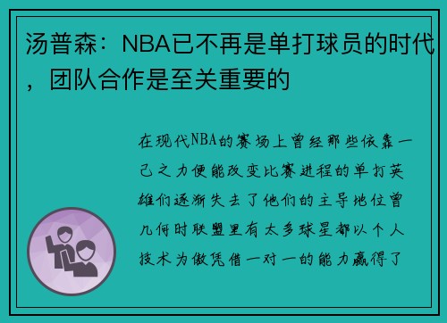 汤普森：NBA已不再是单打球员的时代，团队合作是至关重要的