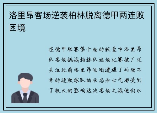 洛里昂客场逆袭柏林脱离德甲两连败困境