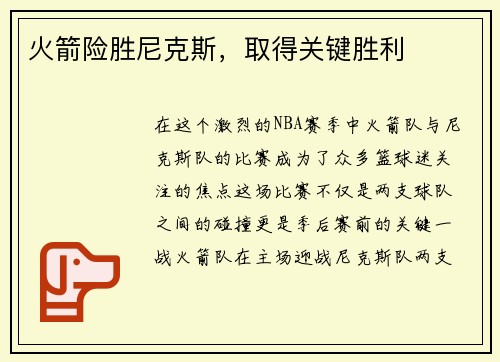 火箭险胜尼克斯，取得关键胜利