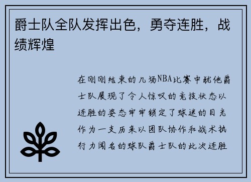 爵士队全队发挥出色，勇夺连胜，战绩辉煌