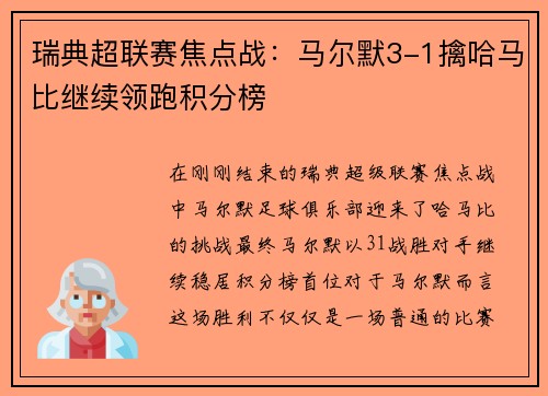 瑞典超联赛焦点战：马尔默3-1擒哈马比继续领跑积分榜